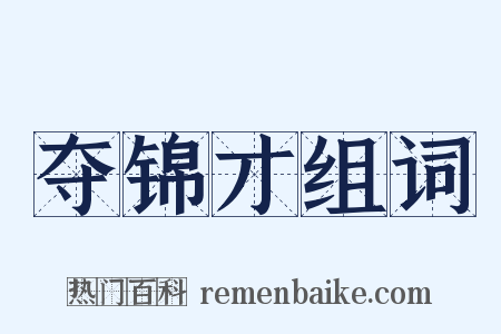 夺锦才组词是什么意思的图片